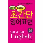                 초간단 영어 표현(LETS TALK) 초간단 영어 표현(LETS TALK)