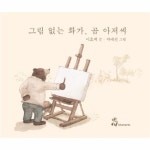                 그림 없는 화가 곰 아저씨 그림 없는 화가 곰 아저씨