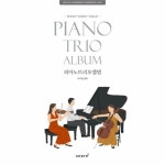                 피아노 트리오 앨범(PIANO TRIO ALBUM) 피아노 트리오 앨범(PIANO TRIO ALBUM)