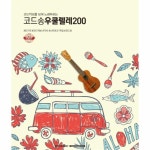                 코드송 우쿨렐레200(코드 악보를 보며 노래 부르는) 코드송 우쿨렐레200(코드 악보를 보며 노래 부르는)