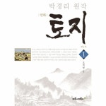                 만화 토지[1]제1부(특별보급판) 만화 토지[1]제1부(특별보급판)