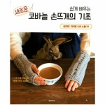                 새로운코바늘손뜨개의기초(쉽게배우는)실전편 새로운코바늘손뜨개의기초(쉽게배우는)실전편