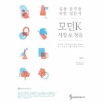                 모던K시창&청음(실용 음악을 위한 입문서)CD1포함 모던K시창&청음(실용 음악을 위한 입문서)CD1포함