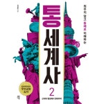                 통세계사(2)외우지 않고 통째로 이해하는 통세계사(2)외우지 않고 통째로 이해하는