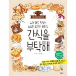                 간식을 부탁해(누가해도맛있는노오븐초간단베이킹) 간식을 부탁해(누가해도맛있는노오븐초간단베이킹)