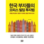                 한국 부자들의 오피스 빌딩 투자법 한국 부자들의 오피스 빌딩 투자법