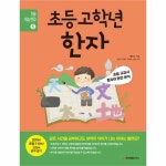                 초등 고학년 한자-5(초등학습한자) 초등 고학년 한자-5(초등학습한자)
