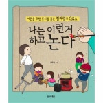                 나는 이런거하고 논다(어른을 위한 동시를 품은컬리링과Q&A) 나는 이런거하고 논다(어른을 위한 동시를 품은컬리링과Q&A)