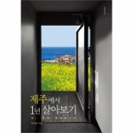                 제주에서 1년 살아보기 제주에서 1년 살아보기