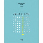                 4월이구나 수영아 4월이구나 수영아