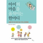                 아이의 마음을 움직이는 한마디 아이의 마음을 움직이는 한마디