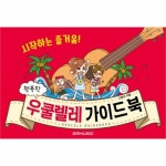                 행복한 우쿨렐레 가이드 북(시작하는 즐거움) 행복한 우쿨렐레 가이드 북(시작하는 즐거움)