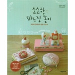                소소한 바느질 놀이-7(손끝으로 꿈꾸는 DIY 시리즈) 소소한 바느질 놀이-7(손끝으로 꿈꾸는 DIY 시리즈)