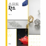                 소프트 왁스(SOFT WAX) 소프트 왁스(SOFT WAX)