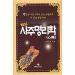                 사주 명리학(핵심)심전 사주 명리학(핵심)심전