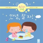                 안녕 잘 자-15(아장아장 카멜레온) 안녕 잘 자-15(아장아장 카멜레온)