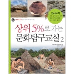                 상위 5%로 가는 문화탐구교실 (2) 선사유적 (상위 5% 상위 5%로 가는 문화탐구교실 (2) 선사유적 (상위 5%