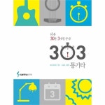                 303 통기타(하루 30분 3개월 완성) 303 통기타(하루 30분 3개월 완성)