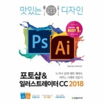                 맛있는 디자인포토샵&일러스트레이터CC(2018)가장완벽한디자인레시피 맛있는 디자인포토샵&일러스트레이터CC(2018)... 