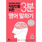                 3분 영어 말하기(직장인을위한) 3분 영어 말하기(직장인을위한)