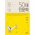                 50대 인문학(새로운 시작을 꿈꾸는 남자를위한) 50대 인문학(새로운 시작을 꿈꾸는 남자를위한)