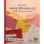                 대바늘 손뜨개 무늬 125(쉽게 배우는) 대바늘 손뜨개 무늬 125(쉽게 배우는)