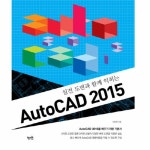                 AUTOCAD 2015(실전 도면과 함께 익히는) AUTOCAD 2015(실전 도면과 함께 익히는)