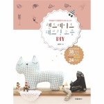                 핸드메이드 패브릭 소품 DIY 핸드메이드 패브릭 소품 DIY