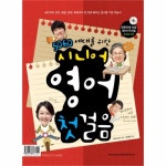                 시니어 영어 첫 걸음(5060세대를 위한)CD 1 + 부록 포 시니어 영어 첫 걸음(5060세대를 위한)CD 1 + 부록 포