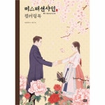 미스터 션샤인 컬러링북 미스터 션샤인 컬러링북