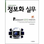                정보화 실무 POWER POINT 2010 파워 포인트(기초에서 실무까지) 정보화 실무 POWER POINT 2010 파워 포인트(기초에서... 