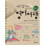                 어린왕자와 함께하는 한달 영어여행 (CD 1 포함) 어린왕자와 함께하는 한달 영어여행 (CD 1 포함)