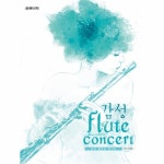                 감성플루트콘서트(스프링북) 감성플루트콘서트(스프링북)