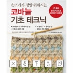                 코바늘 기초 테크닉(손뜨개가 정말 쉬워지는) 코바늘 기초 테크닉(손뜨개가 정말 쉬워지는)