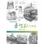                 풍경화드로잉(작가에게배우는) 풍경화드로잉(작가에게배우는)