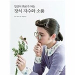 장식 자수와 소품(일상이화보가되는) 장식 자수와 소품(일상이화보가되는)