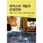                 레저 스파 개발과 운영 전략(찜질방 사우나 온천장 스파 랜드 창업및운영) 레저 스파 개발과 운영 전략(찜질방 사우나 온천장 스파... 