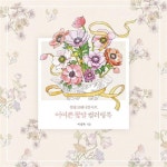                 어여쁜 꽃말 컬러링북(힐링보태니컬아트) 어여쁜 꽃말 컬러링북(힐링보태니컬아트)