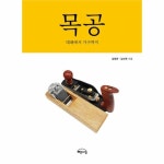                 목공(대패에서 가구까지) 목공(대패에서 가구까지)