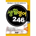                 생활 영어 246(영어 초보가 가장 먼저 알아야 할) 생활 영어 246(영어 초보가 가장 먼저 알아야 할)