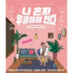                 나 혼자 우쿨렐레친다(은별아빠의우쿨렐레독학) 나 혼자 우쿨렐레친다(은별아빠의우쿨렐레독학)