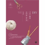                 친절한 코바늘 손뜨개 기초X활용 DIY-031(친절한DIY교과서) 친절한 코바늘 손뜨개 기초X활용 DIY-031(친절한DIY교과서)