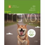                 개와 떠나는 대한민국 개와 떠나는 대한민국