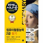                 컴퓨터활용능력2급필기(2019시나공) 컴퓨터활용능력2급필기(2019시나공)