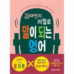                 김태연의 저절로 말이 되는 영어 김태연의 저절로 말이 되는 영어
