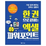                 엑셀 파워포인트(한 권으로 끝내는) 엑셀 파워포인트(한 권으로 끝내는)