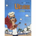                 우쿨렐레연주곡집(1)내가진짜좋아하는 우쿨렐레연주곡집(1)내가진짜좋아하는