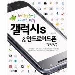                 갤럭시S&안드로이드폰 완전정복 갤럭시S&안드로이드폰 완전정복