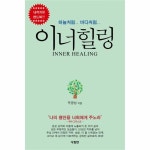                 이너힐링(내적치유 핸드북) 이너힐링(내적치유 핸드북)
