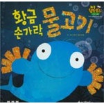                 황금 손가락 물고기-52(리틀창작북스) 황금 손가락 물고기-52(리틀창작북스)